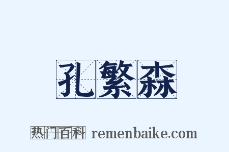 孔繁森是什么意思的图片